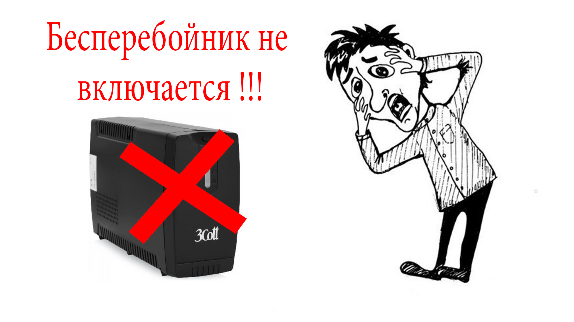 Бесперебойник сломался или не включается не выбрасывай пока не посмотришь