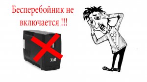 Бесперебойник сломался или не включается не выбрасывай пока не посмотришь