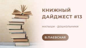 Книжный дайджест #13. Валентина Паевская