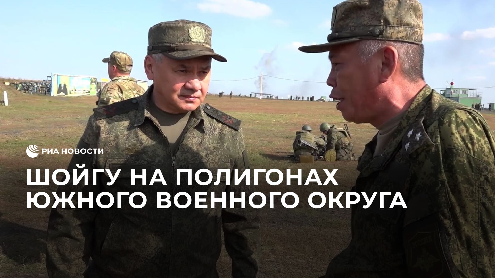 Шойгу на полигонах Южного военного округа