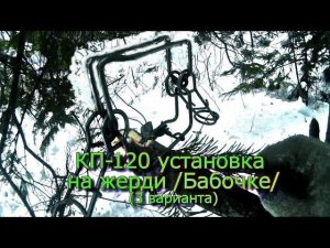 КП-120 установка на жерди /Бабочке/ (3 варианта)