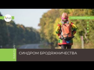 Синдром бродяжничества | Причины | Типы | Лечение