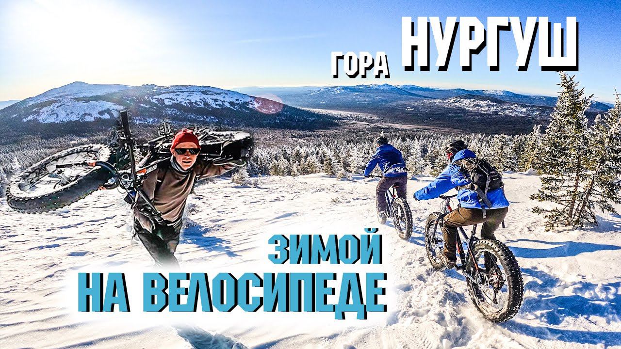 гора Нургуш | На велосипеде | Зимой