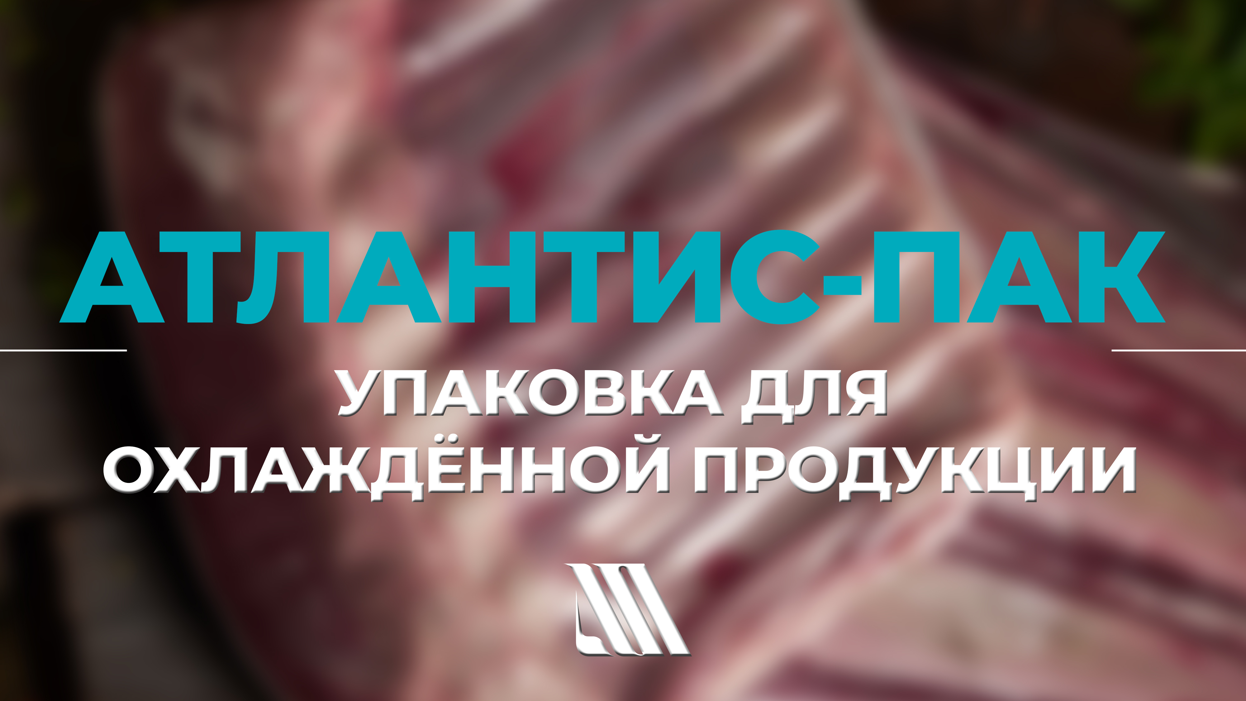 Упаковка для охлаждённой продукции. АТЛАНТИС-ПАК