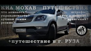 Откровенно про КИА МОХАВ, штрафы, путешествия с детьми+г. Руза