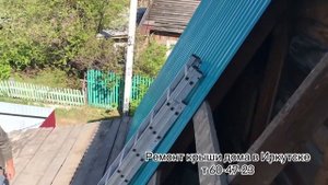 Ремонт крыши дома в Иркутске т 60-47-23 Замена шифера на профлист