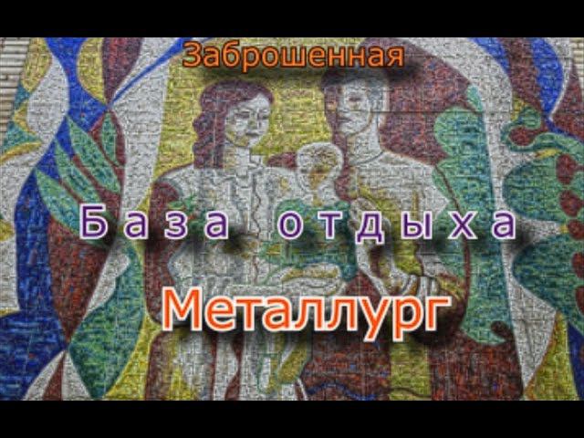 Заброшенная база отдыха Металлург. Мозаика решает всё !