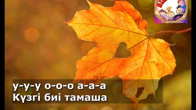 КҮЗГІ ӘУЕН/КҮЗ ТУРАЛЫ ӘНДЕР/БАЛАЛАРҒА АРНАЛҒАН ӘНДЕР