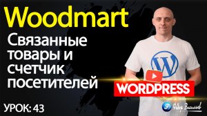 43.Тема Woodmart — связанные товары и счетчик посетителей