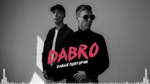 Dabro - Давай повторим (премьера песни, 2018)