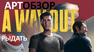 АртОбзор — A Way Out "Шедевр?"