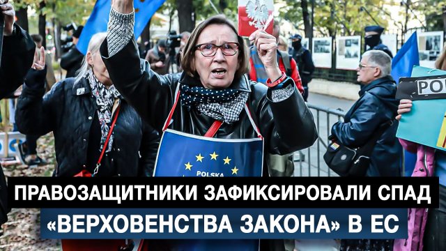 Правозащитники зафиксировали спад «верховенства закона» в ЕС