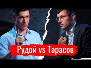 Нет такой партии Рудой vs Тарасов  // По-живому