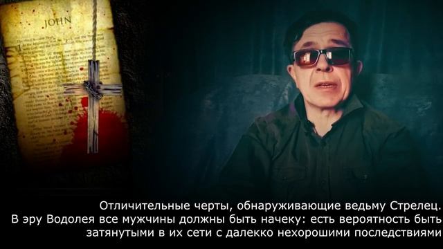 Как обнаружить ведьму Стрельчиху в 2023 году. В эру Водолея все мужчины должны быть начеку смотреть онлайн