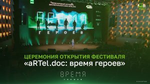 Церемония открытия фестиваля «aRTel.doc: время героев»