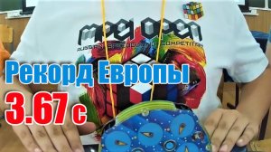 3.67с - Рекорд Европы в единичной попытке сборки часов Рубика. Соревнования Tambov Autumn 2019