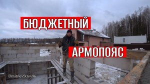 Монолитный армопояс на гараже. Экономный вариант.