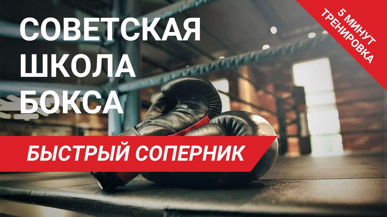 Советская школа бокса | Упражнение 5 | Работаем против быстрого соперника | Антон Волков