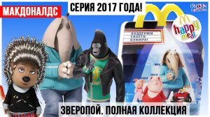 Полная коллекция ЗВЕРОПОЙ из Happy Meal | Серия 2017 года из Макдональдс