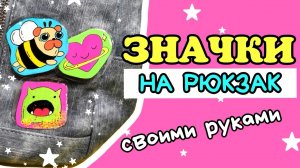 ?diy Значки/Значки на Одежду или Рюкзак Своими Руками