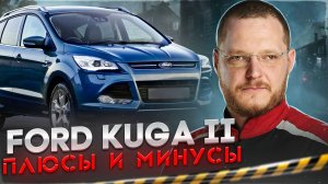 Ford Kuga II. Какие у него проблемы?