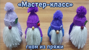 "Мастер-класс"  ГНОМ ИЗ ПРЯЖИ