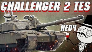 War Thunder - CHALLENGER 2 TES, НУ И ЖЕЕЕСТЬ...