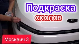 Сколы на капоте - быстрый ремонт | Москвич 3