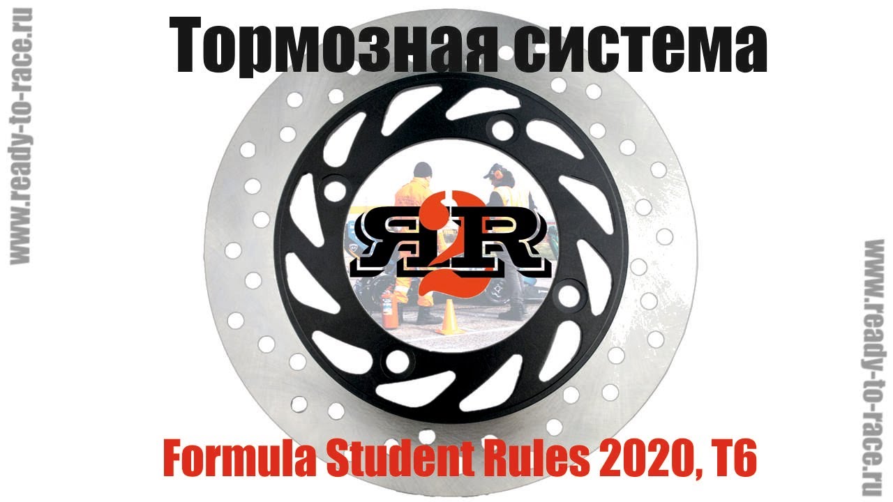 Тормозная система - Регламент Formula Student 2020, T6