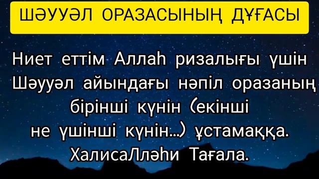 Шәууәл айы 2023 .Шәууәл ораза дұғасы