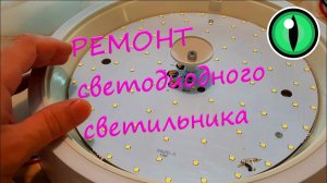 Ремонт светодиодных светильников. Мигает при включении.