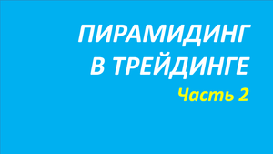 Пирамидинг в трейдинге обучение часть 2