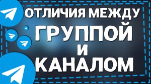 Чем отличается Канал от Группы в Телеграм