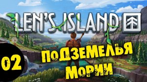 #02 ПОДЗЕМЕЛЬЯ МОРИИ в Len's Island прохождение на русском