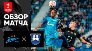 Зенит - Балтика. Обзор матча FONBET Кубка России по футболу сезона 2023-2024гг. 03.10.2023