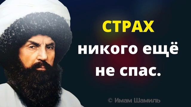Имам Шамиль.  цитаты