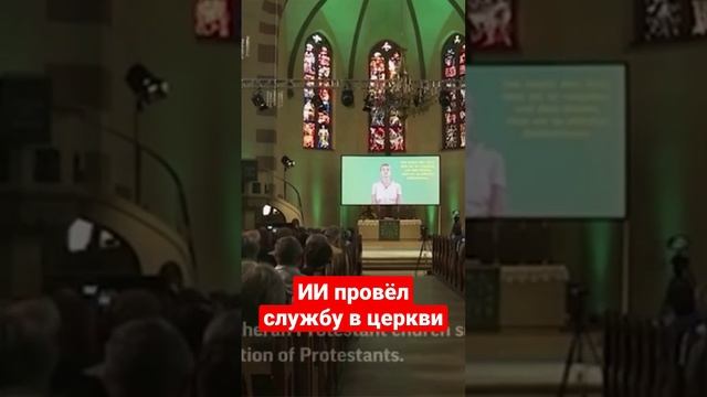 Искусственный интеллект в церкви. #антихрист #искусственныйинтеллект #chatgpt смотреть онлайн