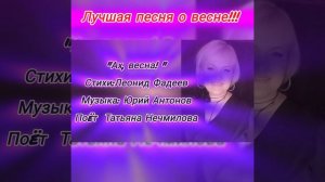 Забытая песня, Юрия Антонова,о Весне!Муз.Юрия Антонова, стихи Леонида Фадеева.Поëт Татьяна Нечмилов