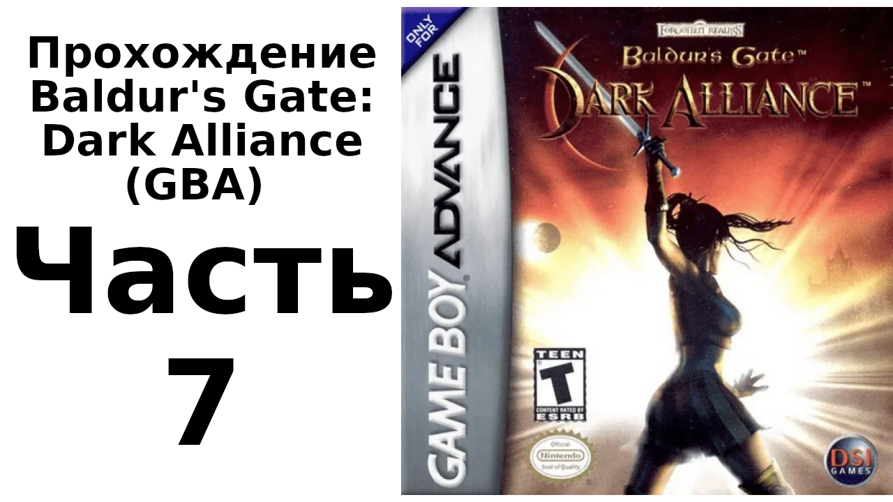 Baldur's Gate: Dark Alliance (Game Boy Advance) прохождение. Часть 7