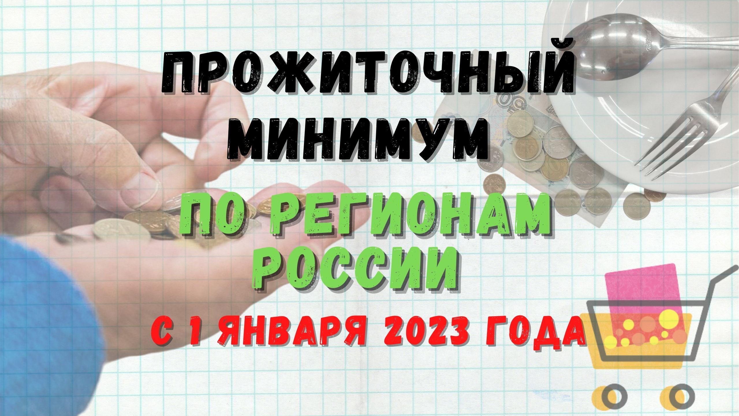 Постановление правительства прожиточный минимум 2023