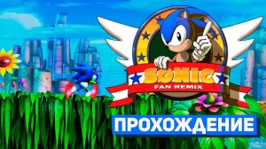 SONIC FAN REMIX ► ПРОХОЖДЕНИЕ