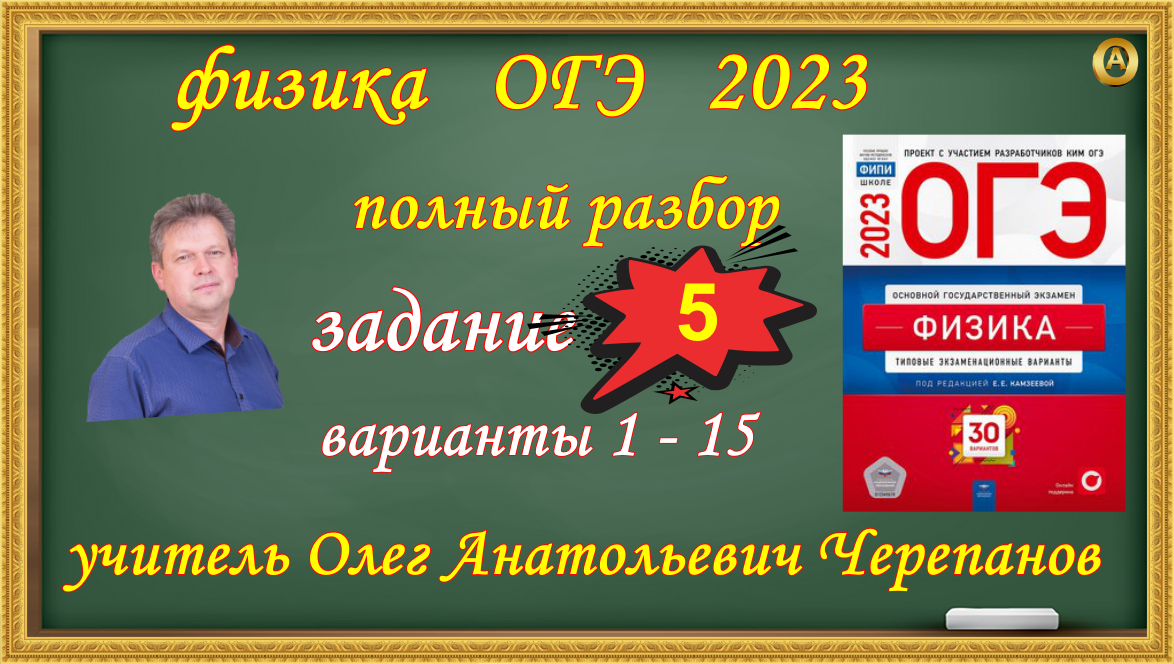 Сборник камзеева физика 2023. ОГЭ по физике 2023 Камзеева ответы. Камзеева ОГЭ 2023 физика 30 вариантов. Сборник ОГЭ по физике Камзеева 2023 30 вариантов. ОГЭ физика 2023 12 вариантов Камзеев.