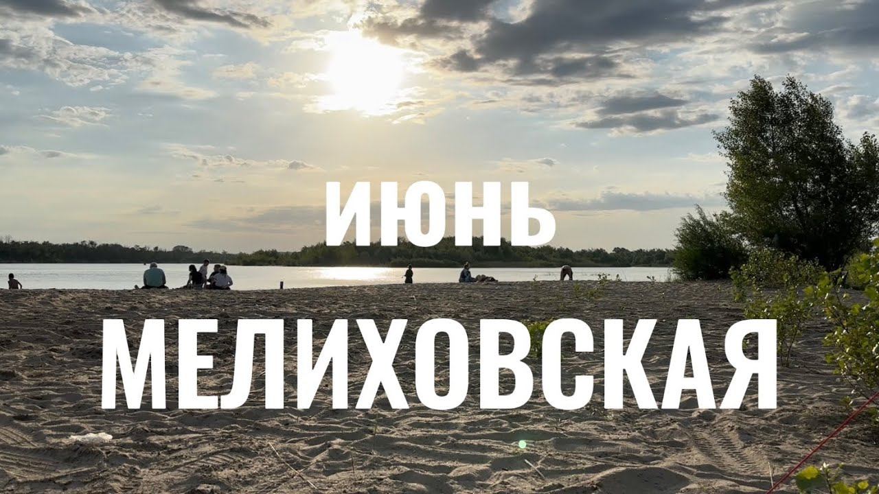 Пляжа больше нет. Мелиховская 2023 смотреть онлайн