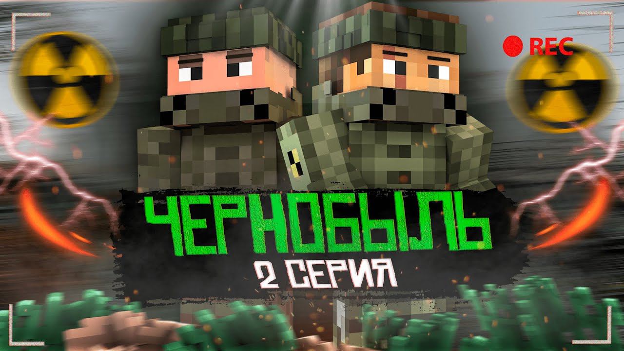 ЧЕРНОБЫЛЬ - 2 СЕРИЯ | ПОТЕРЯННОЕ УСТРОЙСТВО - Minecraft сериал