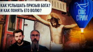 КАК УСЛЫШАТЬ ПРИЗЫВ БОГА? И КАК ПОНЯТЬ ЕГО ВОЛЮ?