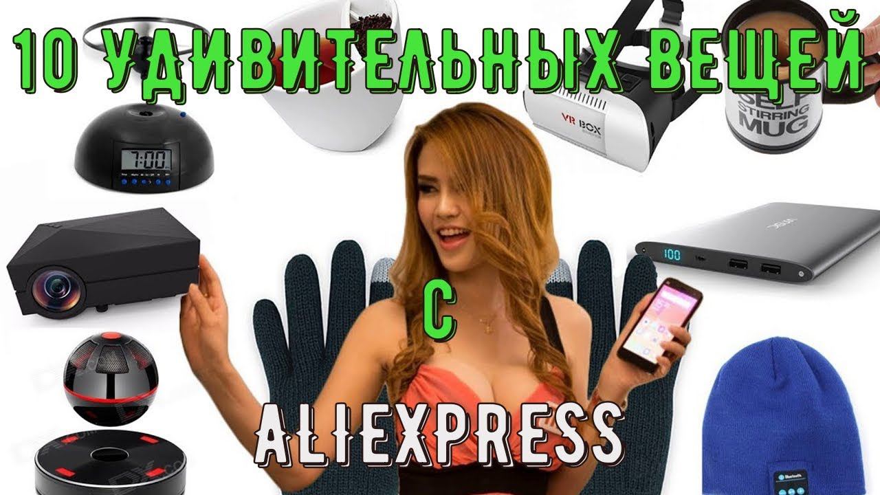 10 УДИВИТЕЛЬНЫХ ВЕЩЕЙ, КОТОРЫЕ вы можете КУПИТЬ на ALIEXPRESS смотреть онлайн