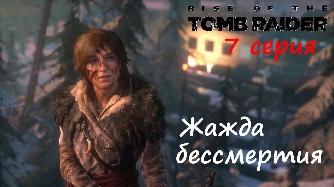 [Rise of the Tomb Raider] 7 серия. Жажда бессмертия.