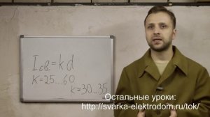 Настройка сварочного аппарата. Расчет сварочного тока. Урок 1