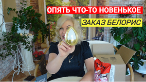 Опять что-то новенькое/Косметика, посуда,товары для дома/Белорис