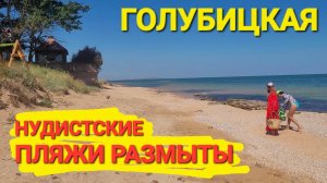 #Голубицкая. Пляж Чайка. Домики на двоих. Ул. Набережная 70/16 б. Нудистский пляж 2024.